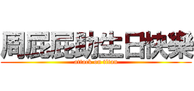 周屁屁助生日快樂 (attack on titan)
