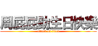 周屁屁助生日快樂 (attack on titan)