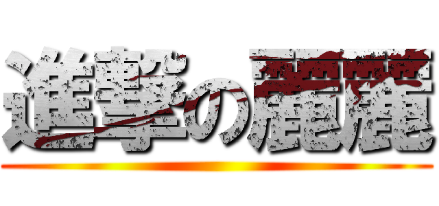 進撃の麗麗 ()