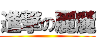 進撃の麗麗 ()