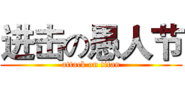 进击の愚人节 (attack on titan)