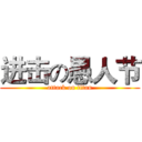 进击の愚人节 (attack on titan)