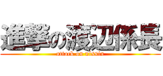 進撃の渡辺係長 (attack on nissin)