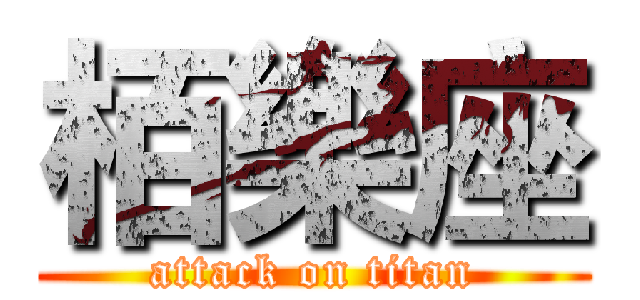 栢樂座 (attack on titan)