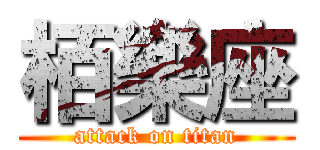 栢樂座 (attack on titan)