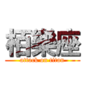 栢樂座 (attack on titan)