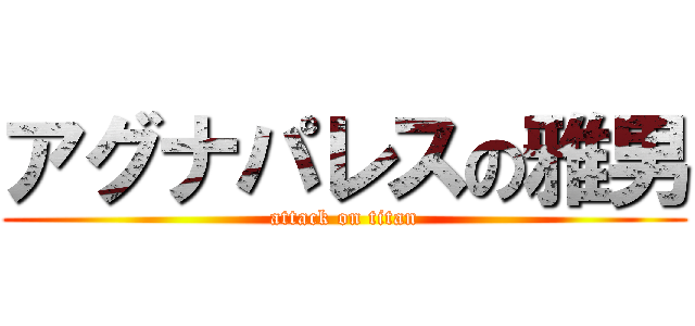 アグナパレスの雅男 (attack on titan)