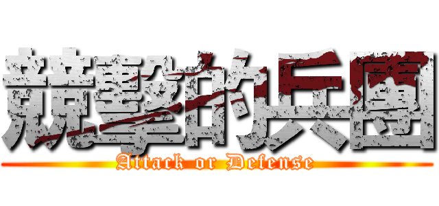 競擊的兵團 (Attack or Defense)