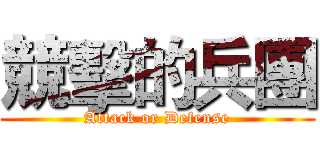 競擊的兵團 (Attack or Defense)