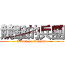 競擊的兵團 (Attack or Defense)