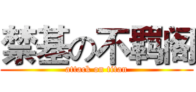 禁基の不羁阁 (attack on titan)