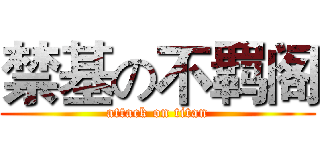 禁基の不羁阁 (attack on titan)