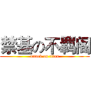 禁基の不羁阁 (attack on titan)