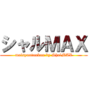 シャルＭＡＸ (maisyuutoukou by ShalMAX)