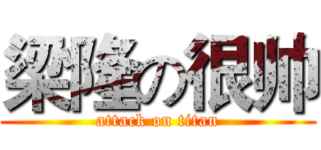 梁隆の很帅 (attack on titan)
