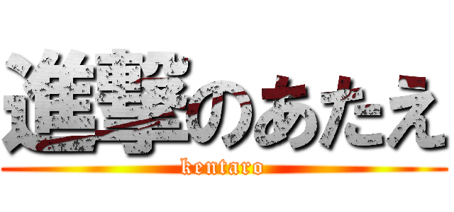 進撃のあたえ (kentaro)