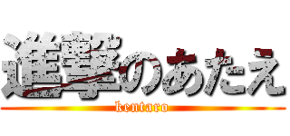 進撃のあたえ (kentaro)