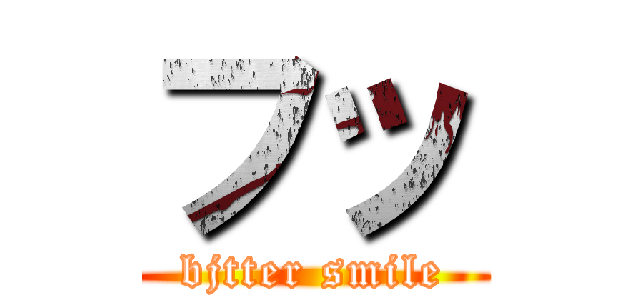 フッ (bjtter smile)