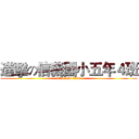 進擊の信義國小五年４班 (attack on titan)