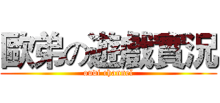 歐弟の遊戲實況 (oudi channel)