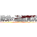 歐弟の遊戲實況 (oudi channel)
