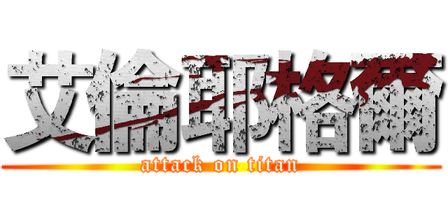 艾倫耶格爾 (attack on titan)