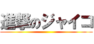進撃のジャイコ ()