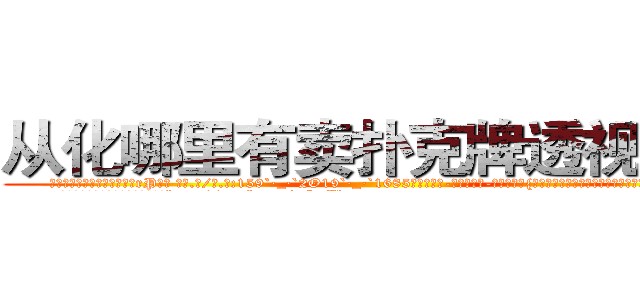 从化哪里有卖扑克牌透视眼镜 (从化哪里有卖扑克牌透视眼镜rP【█ 【电.话/威.信:159`·_·`2O19`·_·`1685】】【加微-信看最新产-品视频】？{足以让大多数男人望而却步，更别说那美得冒泡的脸蛋了。
  她就那样俏生生地站在那里，吹弹可http://sngk.net/vOaAho
http://sngk.net/YrD2N4
http://sngk.net/rC5qoC
http://sngk.net/CyRRSE
http://sngk.net/kC7iZY
http://sngk.net/TkE1eC
http://sngk.net/3ok4m0
http://sngk.net/7o4Cfs
http://sngk.net/RJMvJk
http://sngk.net/u0jp3F
http://sngk.net/bpBDgy
http://sngk.net/wGV3Gv
http://sngk.net/j0uPP0
http://sngk.net/b1csjk
)