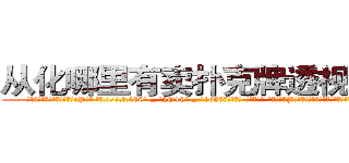 从化哪里有卖扑克牌透视眼镜 (从化哪里有卖扑克牌透视眼镜rP【█ 【电.话/威.信:159`·_·`2O19`·_·`1685】】【加微-信看最新产-品视频】？{足以让大多数男人望而却步，更别说那美得冒泡的脸蛋了。
  她就那样俏生生地站在那里，吹弹可http://sngk.net/vOaAho
http://sngk.net/YrD2N4
http://sngk.net/rC5qoC
http://sngk.net/CyRRSE
http://sngk.net/kC7iZY
http://sngk.net/TkE1eC
http://sngk.net/3ok4m0
http://sngk.net/7o4Cfs
http://sngk.net/RJMvJk
http://sngk.net/u0jp3F
http://sngk.net/bpBDgy
http://sngk.net/wGV3Gv
http://sngk.net/j0uPP0
http://sngk.net/b1csjk
)