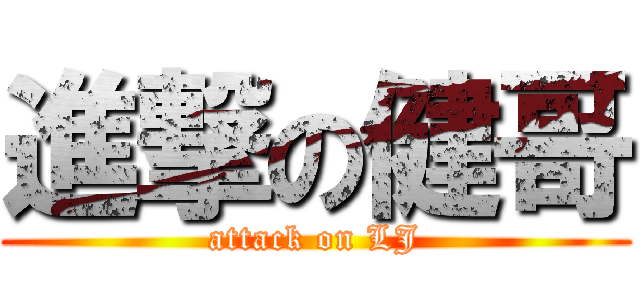 進撃の健哥 (attack on LJ)