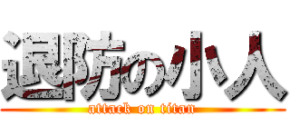 退防の小人 (attack on titan)