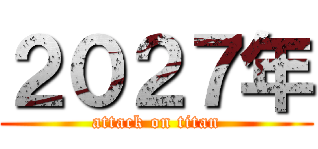 ２０２７年 (attack on titan)