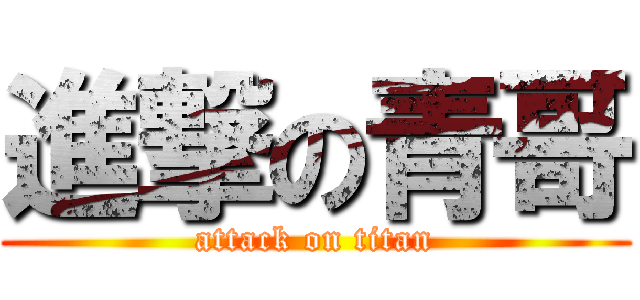進撃の青哥 (attack on titan)