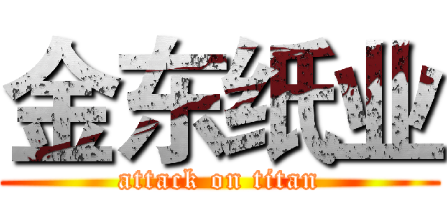 金东纸业 (attack on titan)