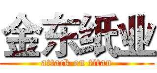 金东纸业 (attack on titan)