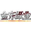 金东纸业 (attack on titan)