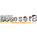 該死のｓｅｒＢ (Fucking serB!)