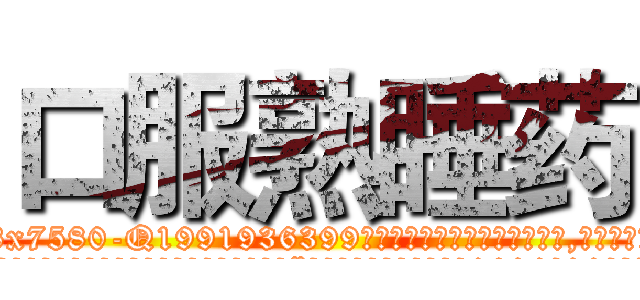 口服熟睡药 (口服熟睡药【电.话156x1318x7580-Q1991936399鑫宏药业】我们做的是长期生意,靠的是老客户长期支持
参考消息网2月20日报道 韩媒称，“剩女多、离婚率高的城市，房价一定会上涨。”这是中国经济学家金岩石2016年12月参加在上海举行的房地产相关论坛时说的话。
)