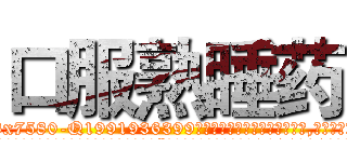 口服熟睡药 (口服熟睡药【电.话156x1318x7580-Q1991936399鑫宏药业】我们做的是长期生意,靠的是老客户长期支持
参考消息网2月20日报道 韩媒称，“剩女多、离婚率高的城市，房价一定会上涨。”这是中国经济学家金岩石2016年12月参加在上海举行的房地产相关论坛时说的话。
)