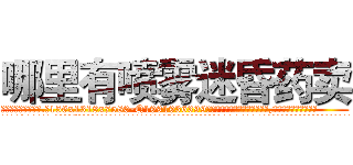 哪里有喷雾迷昏药卖 (哪里有喷雾迷昏药卖【电.话156x1318x7580-Q1991936399鑫宏药业】我们做的是长期生意,靠的是老客户长期支持
参考消息网2月20日报道 韩媒称，“剩女多、离婚率高的城市，房价一定会上涨。”这是中国经济学家金岩石2016年12月参加在上海举行的房地产相关论坛时说的话。
)