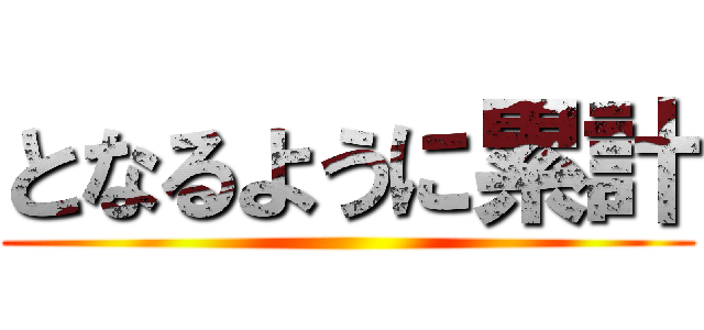 となるように累計 ()