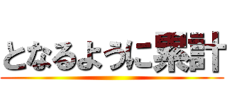 となるように累計 ()