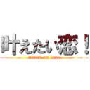 叶えたい恋！ (attack on love)