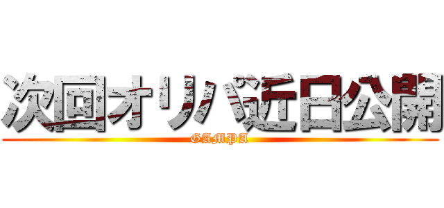 次回オリパ近日公開 (GAMPA)