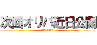 次回オリパ近日公開 (GAMPA)