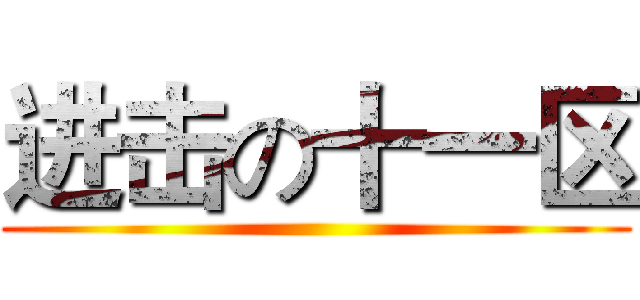 进击の十一区 ()