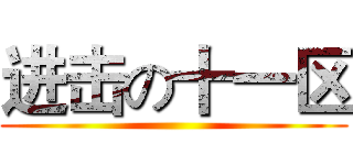 进击の十一区 ()