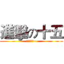 進擊の十五 (頑張って！~)