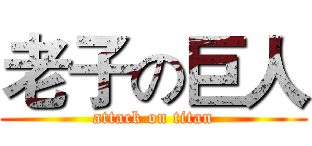 老子の巨人 (attack on titan)