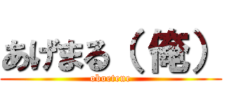 あげまる（ 俺） (oboetene)